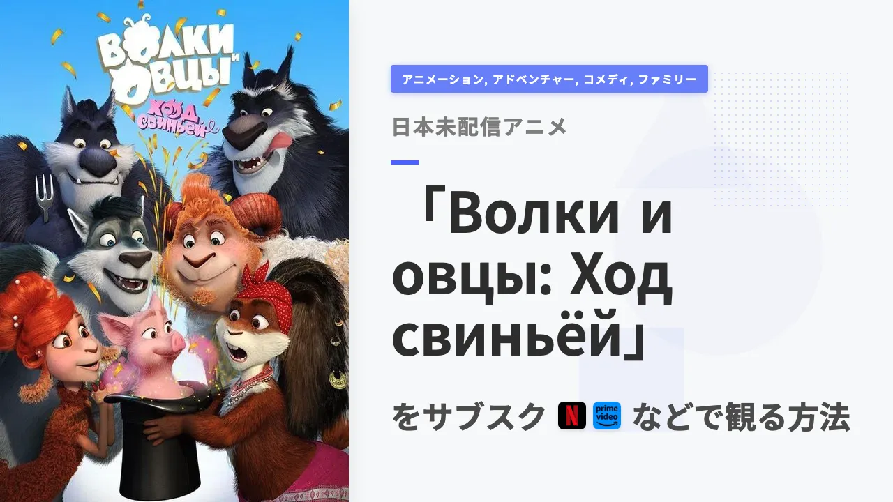アニメ「Волки и овцы: Ход свиньёй」を日本から観る方法