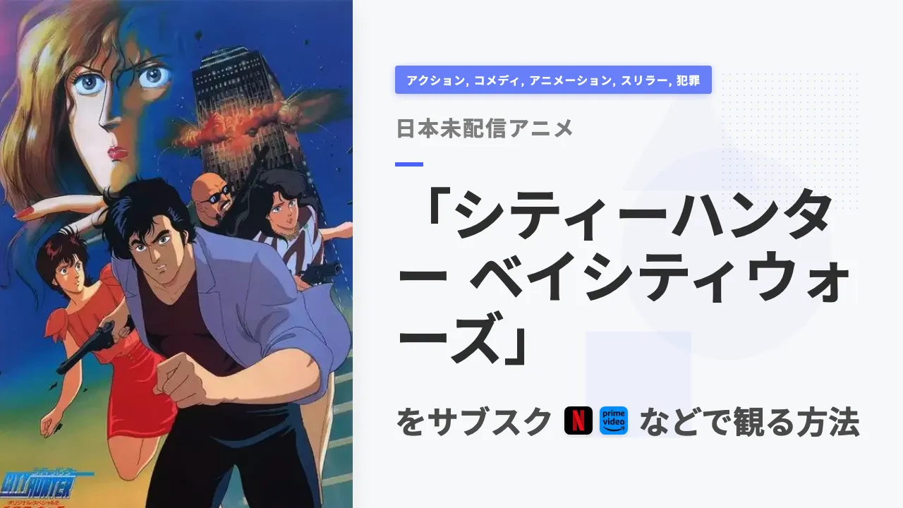 アニメ「シティーハンター ベイシティウォーズ」をサブスクなどで観る方法