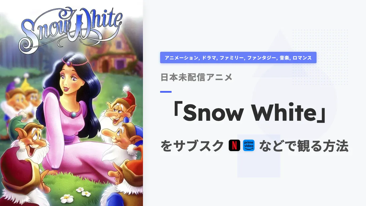 アニメ「Snow White」をサブスクなどで観る方法