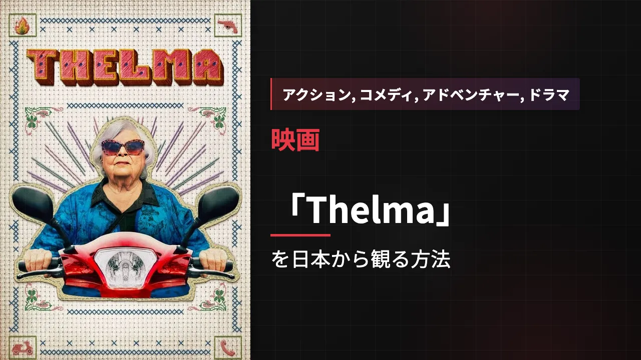 映画「Thelma」を日本から観る方法