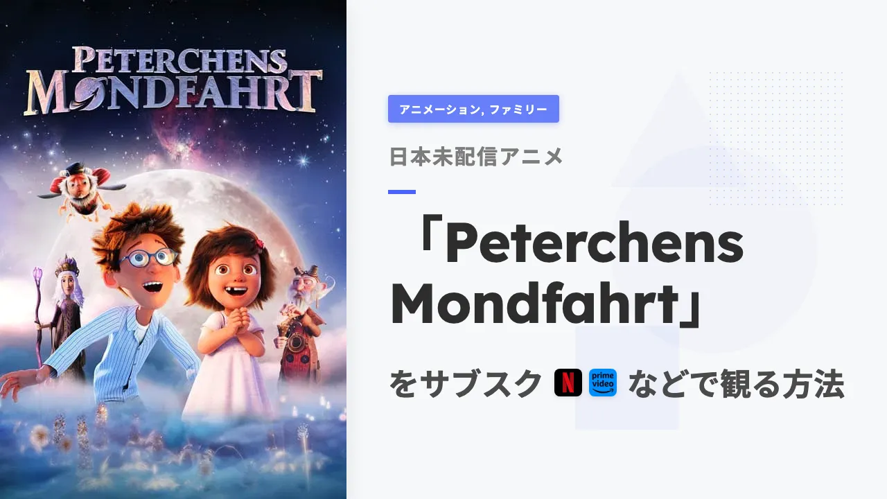 アニメ「Peterchens Mondfahrt」をサブスクなどで観る方法