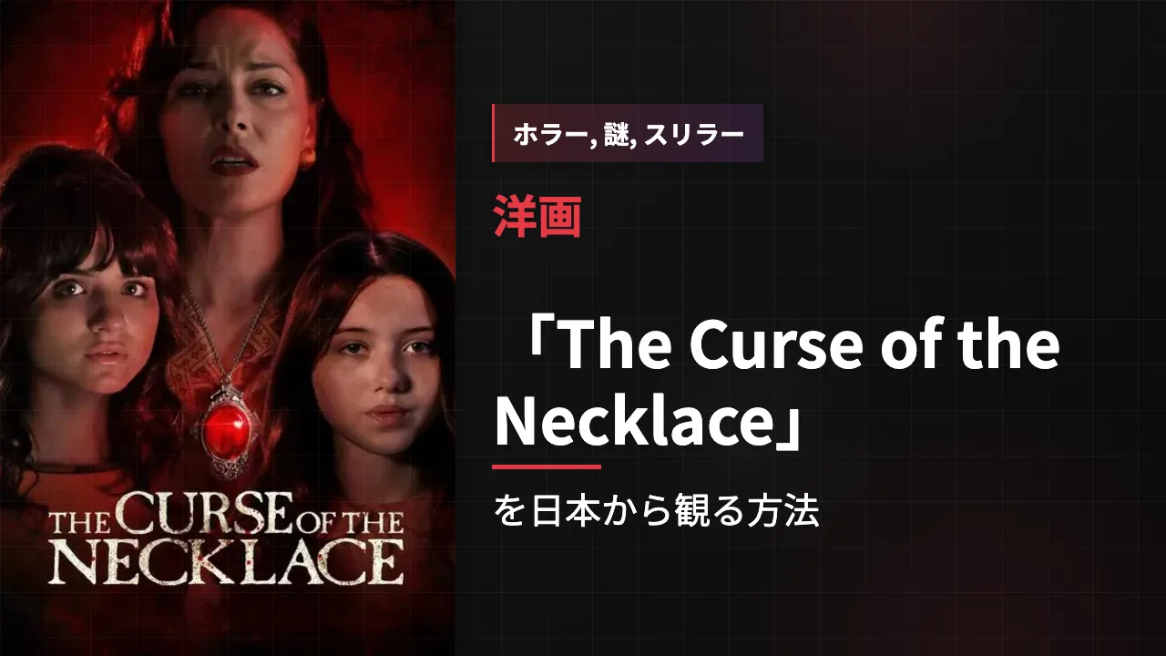 映画「The Curse of the Necklace」を日本から観る方法