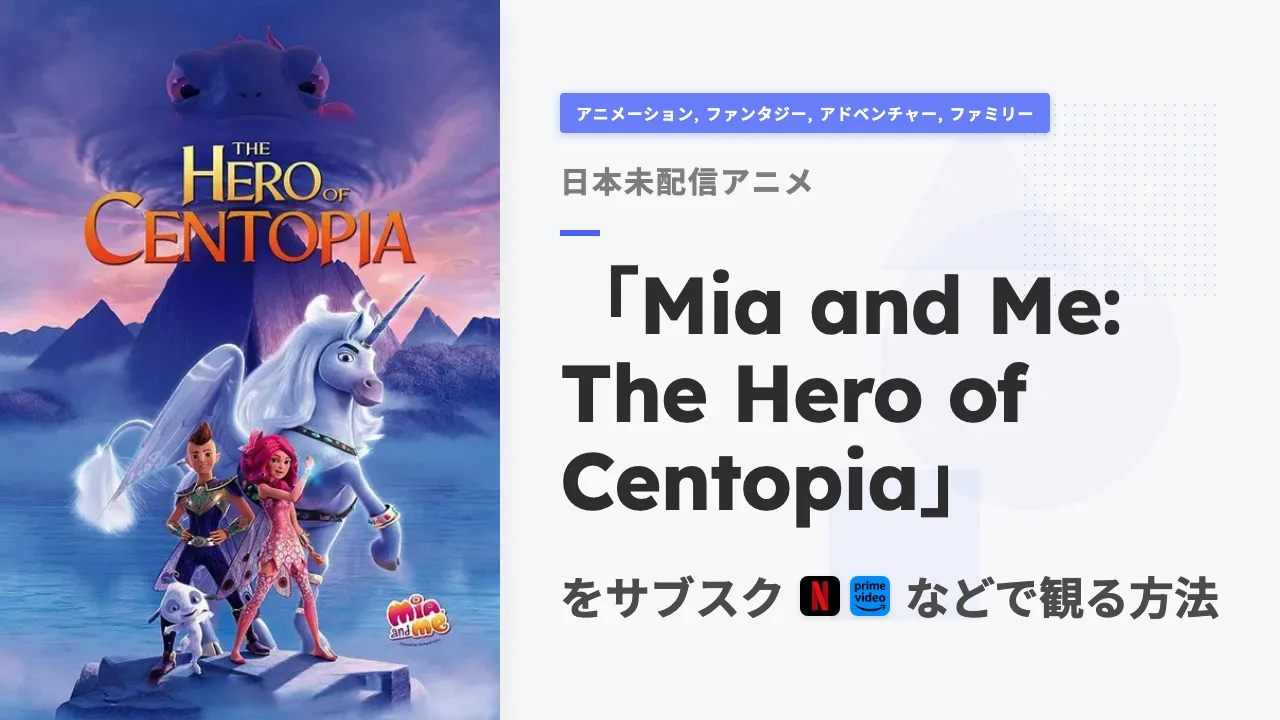 アニメ「Mia and Me: The Hero of Centopia」を日本から観る方法