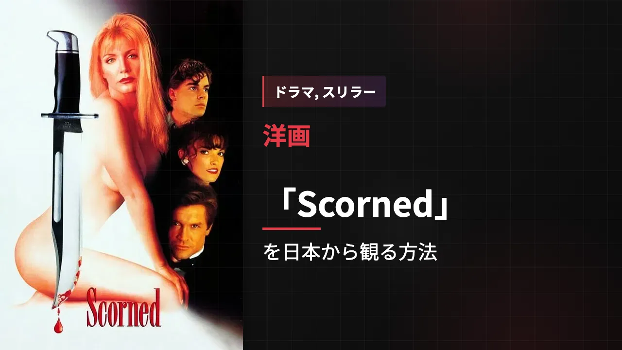 映画「Scorned」を日本から観る方法