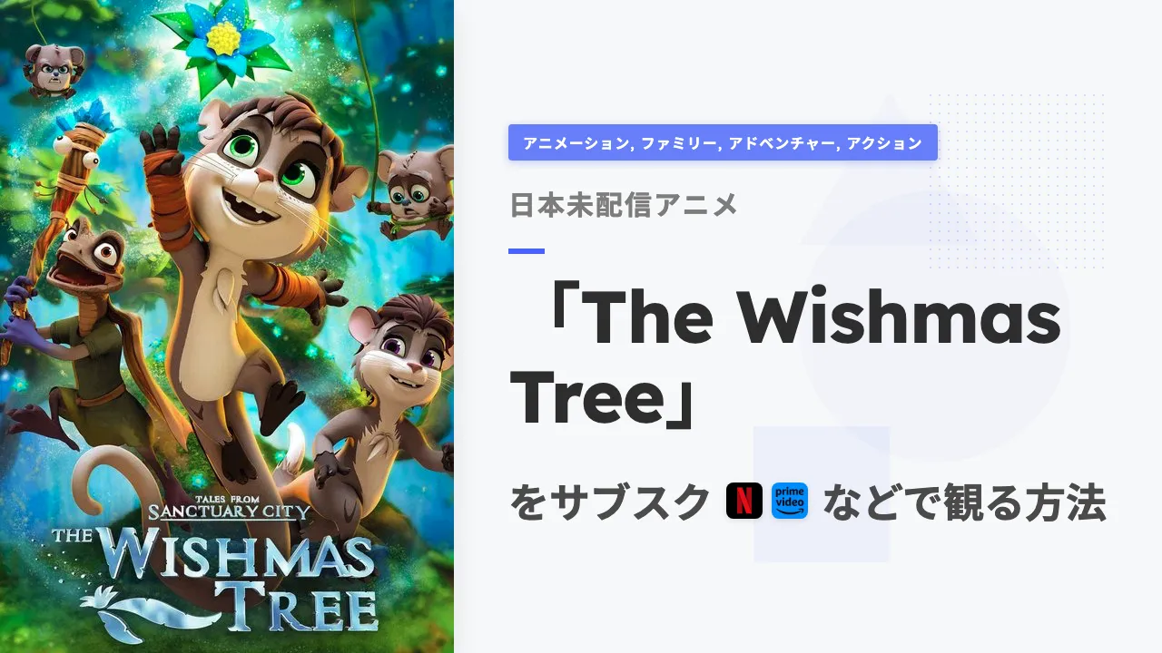 アニメ「The Wishmas Tree」をサブスクなどで観る方法