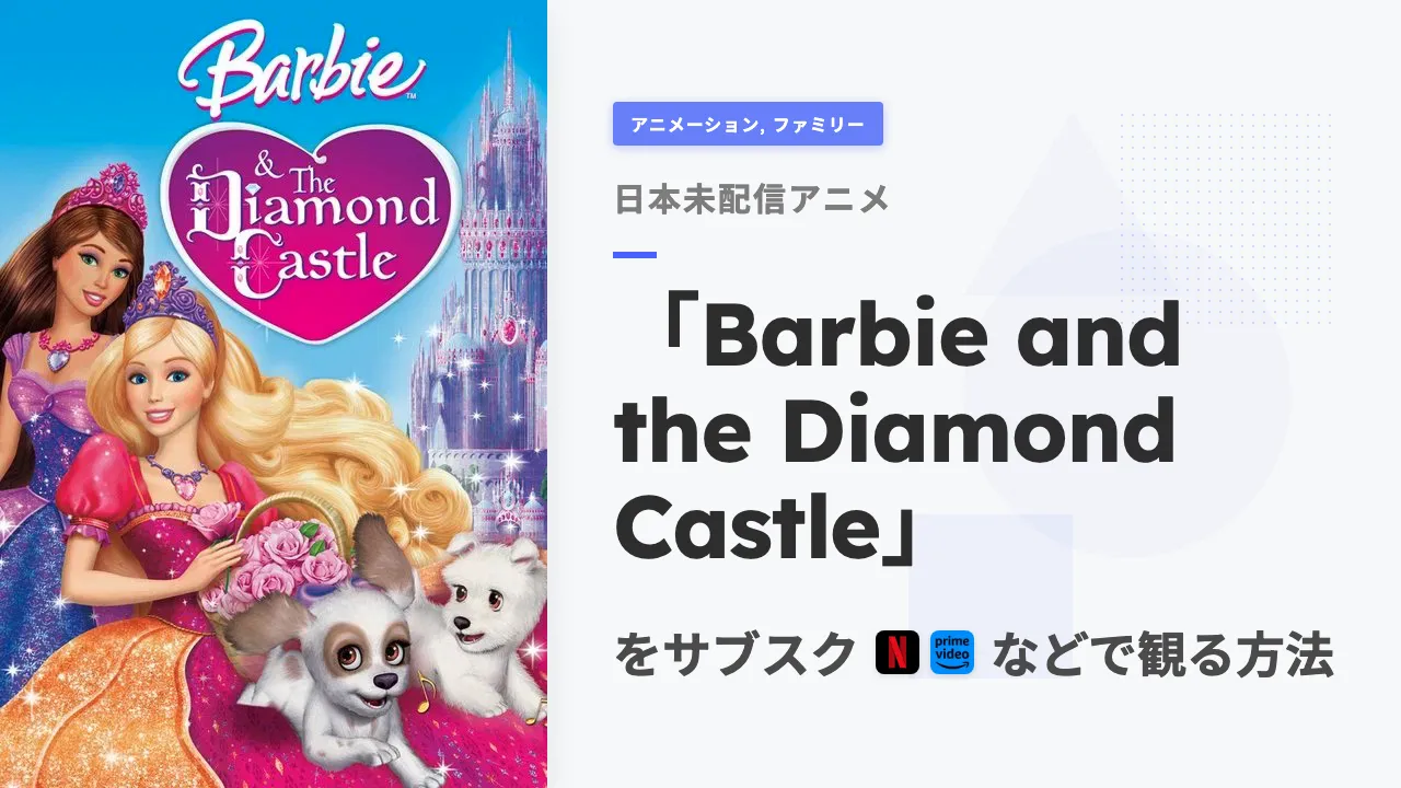 アニメ「Barbie and the Diamond Castle」を日本から観る方法