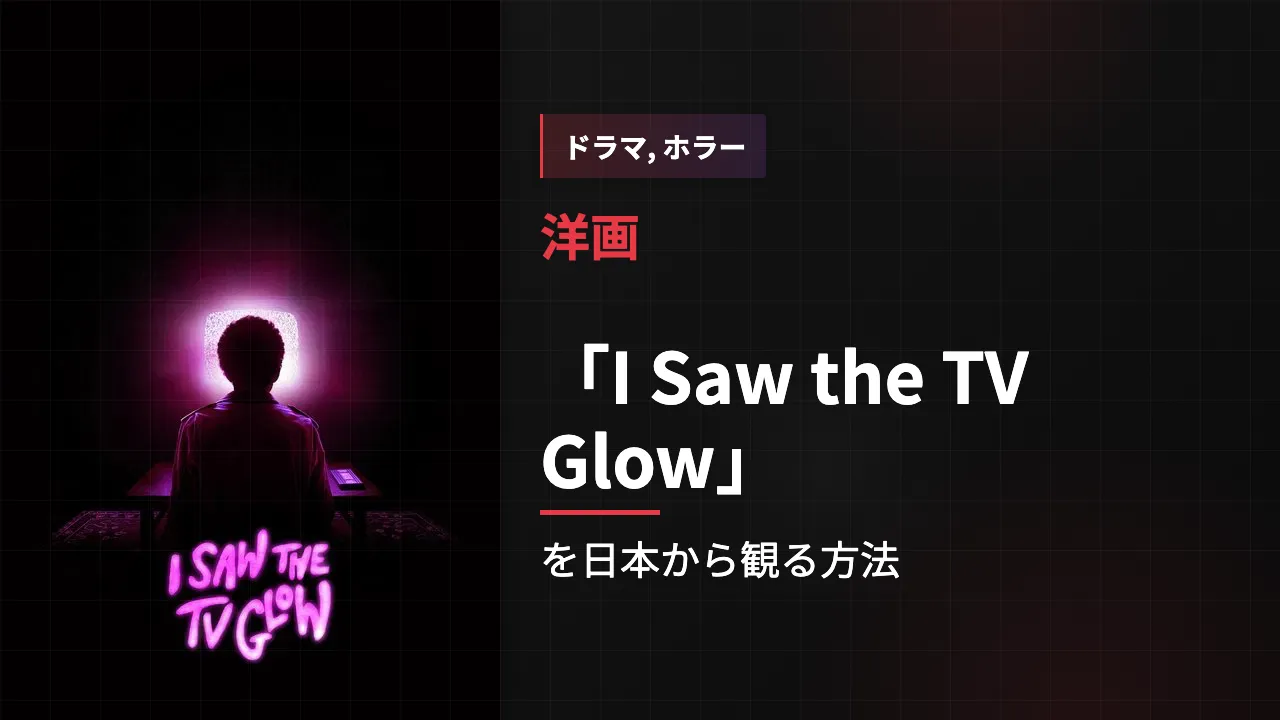映画「I Saw the TV Glow」を日本から観る方法