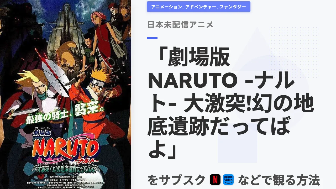 アニメ「劇場版 NARUTO -ナルト- 大激突!幻の地底遺跡だってばよ」を日本から観る方法