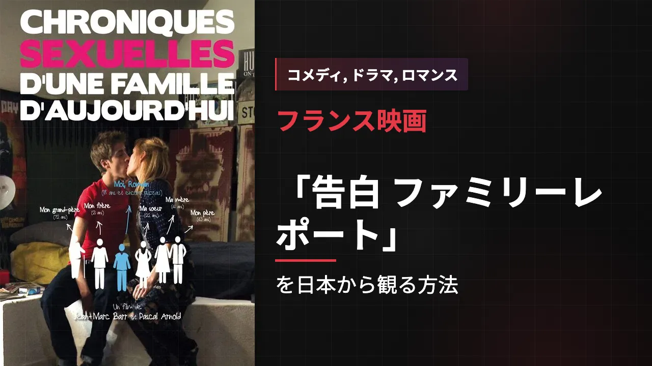 映画「告白 ファミリーレポート」を日本から観る方法