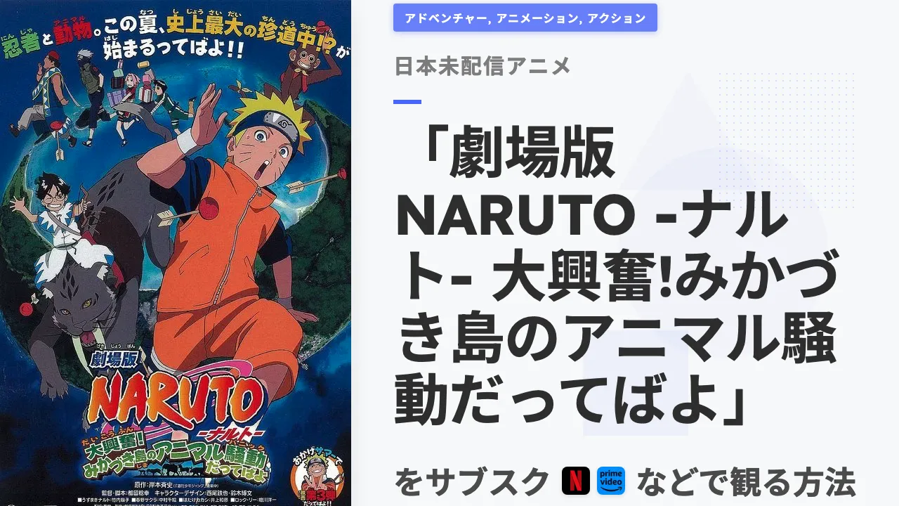 アニメ「劇場版 NARUTO -ナルト- 大興奮!みかづき島のアニマル騒動だってばよ」を日本から観る方法