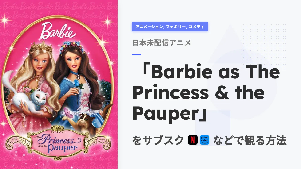 アニメ「Barbie as The Princess & the Pauper」を日本から観る方法