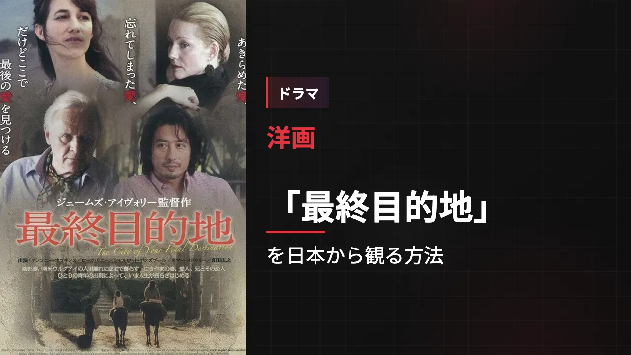 映画「最終目的地」を日本から観る方法