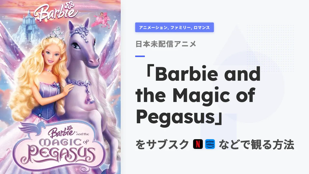 アニメ「Barbie and the Magic of Pegasus」を日本から観る方法