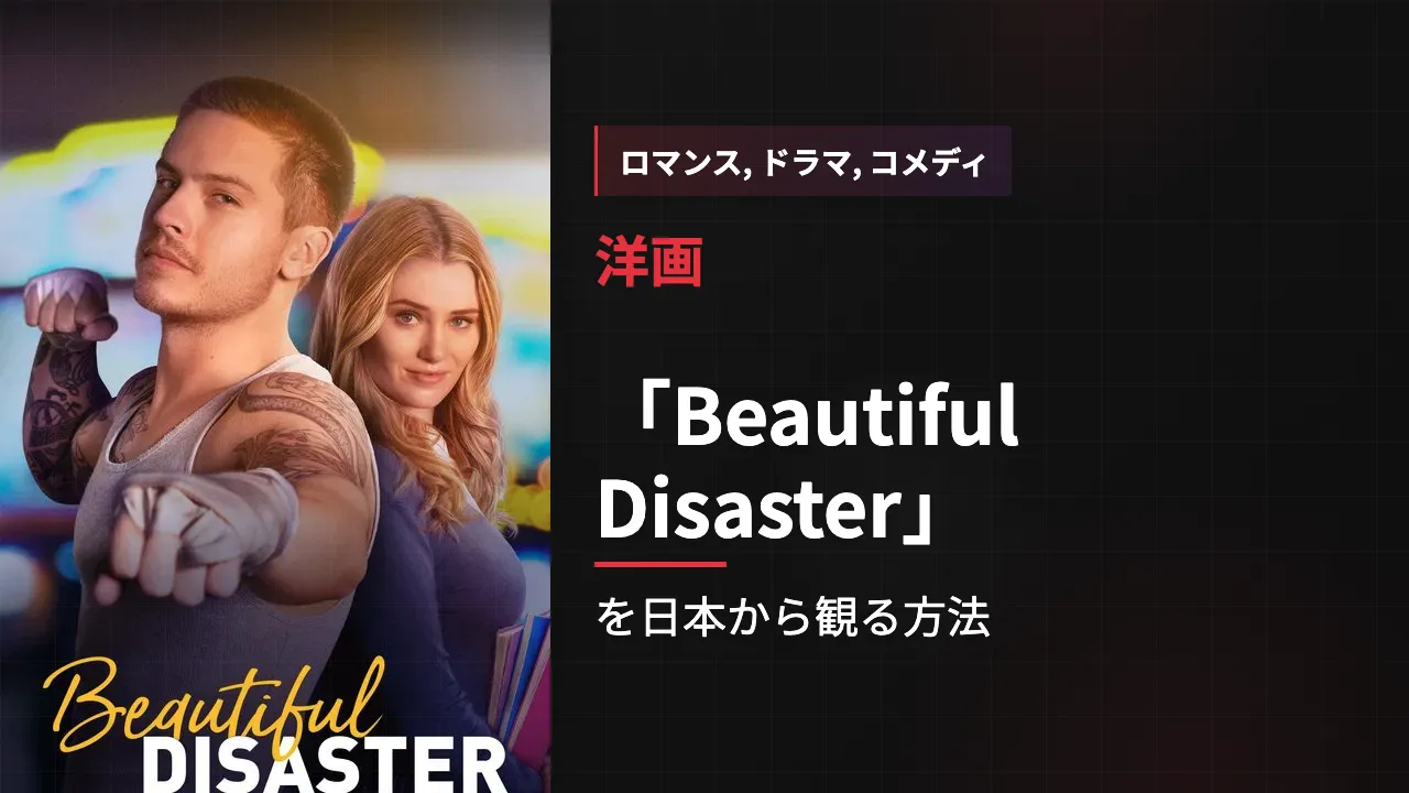 映画「Beautiful Disaster」を日本から観る方法