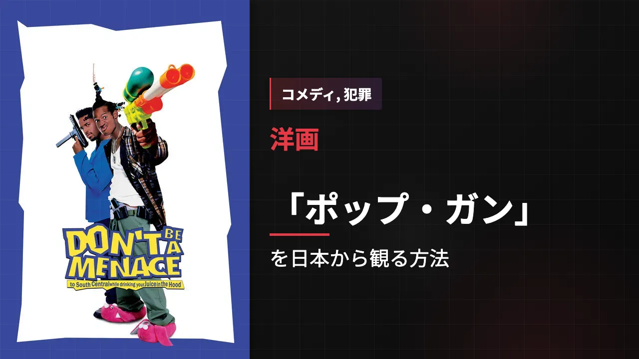 映画「ポップ・ガン」を日本から観る方法