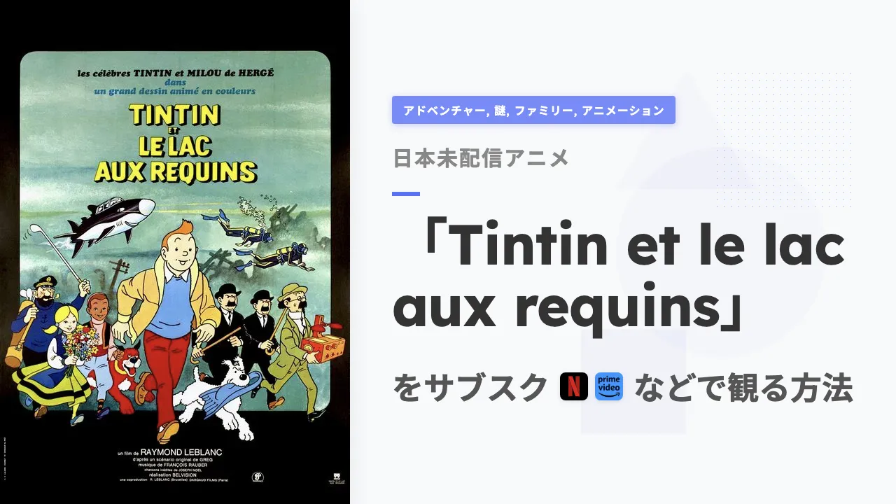 アニメ「Tintin et le lac aux requins」をサブスクなどで観る方法