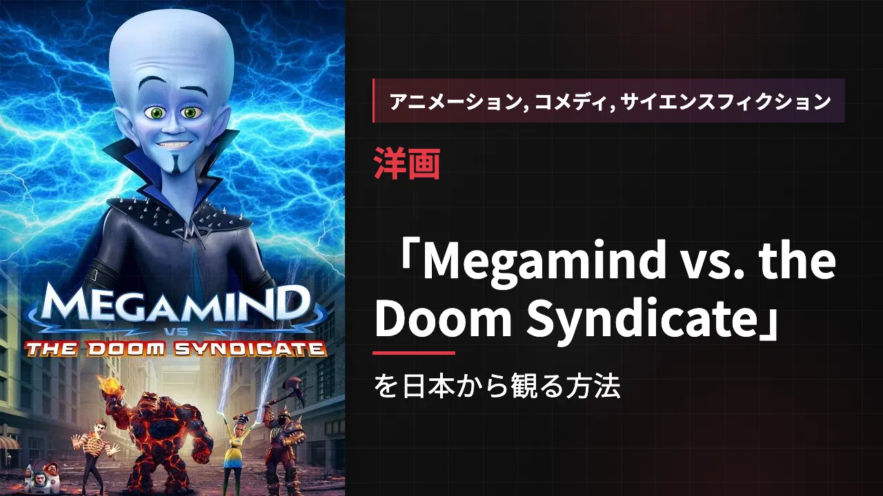 映画「Megamind vs. the Doom Syndicate」を日本から観る方法
