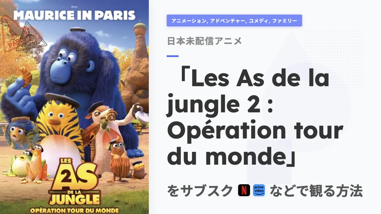 アニメ「Les As de la jungle 2 : Opération tour du monde」を日本から観る方法