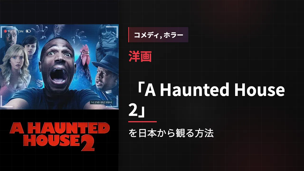 映画「A Haunted House 2」を日本から観る方法