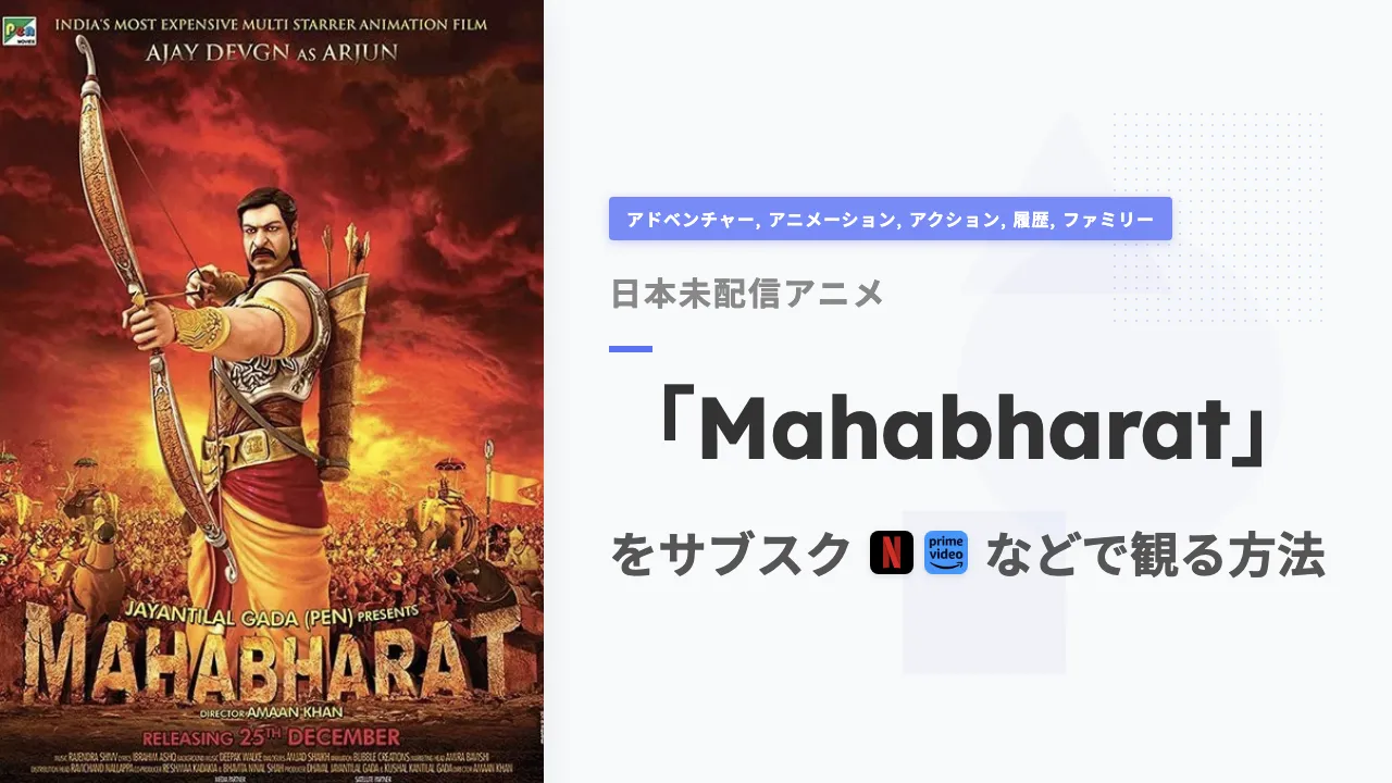 アニメ「Mahabharat」を日本から観る方法