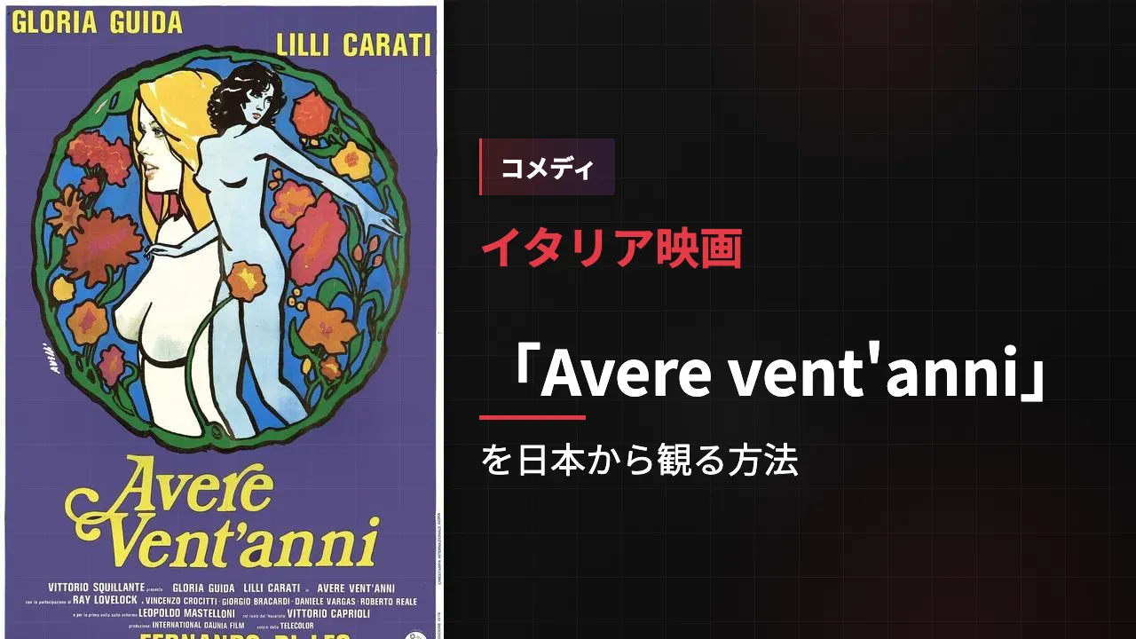 映画「Avere vent'anni」を日本から観る方法