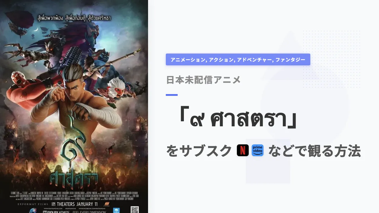 アニメ「๙ ศาสตรา」を日本から観る方法