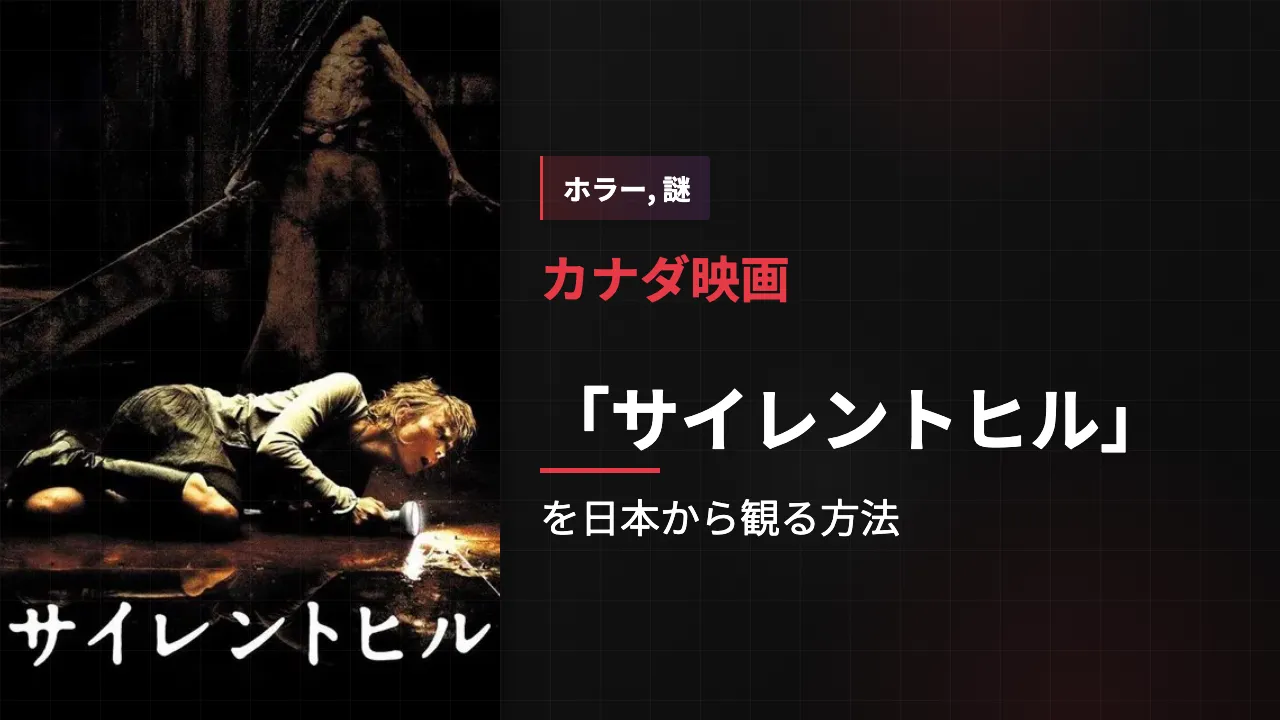映画「サイレントヒル」を日本から観る方法