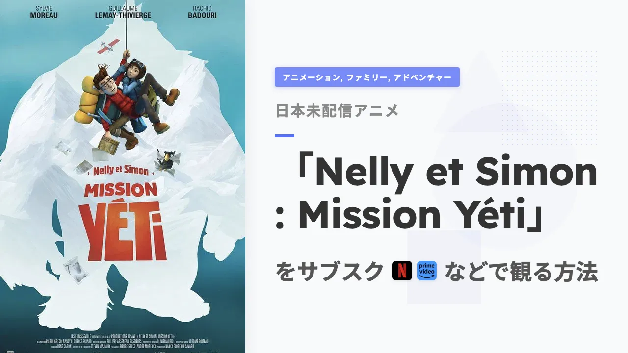 アニメ「Nelly et Simon : Mission Yéti」を日本から観る方法