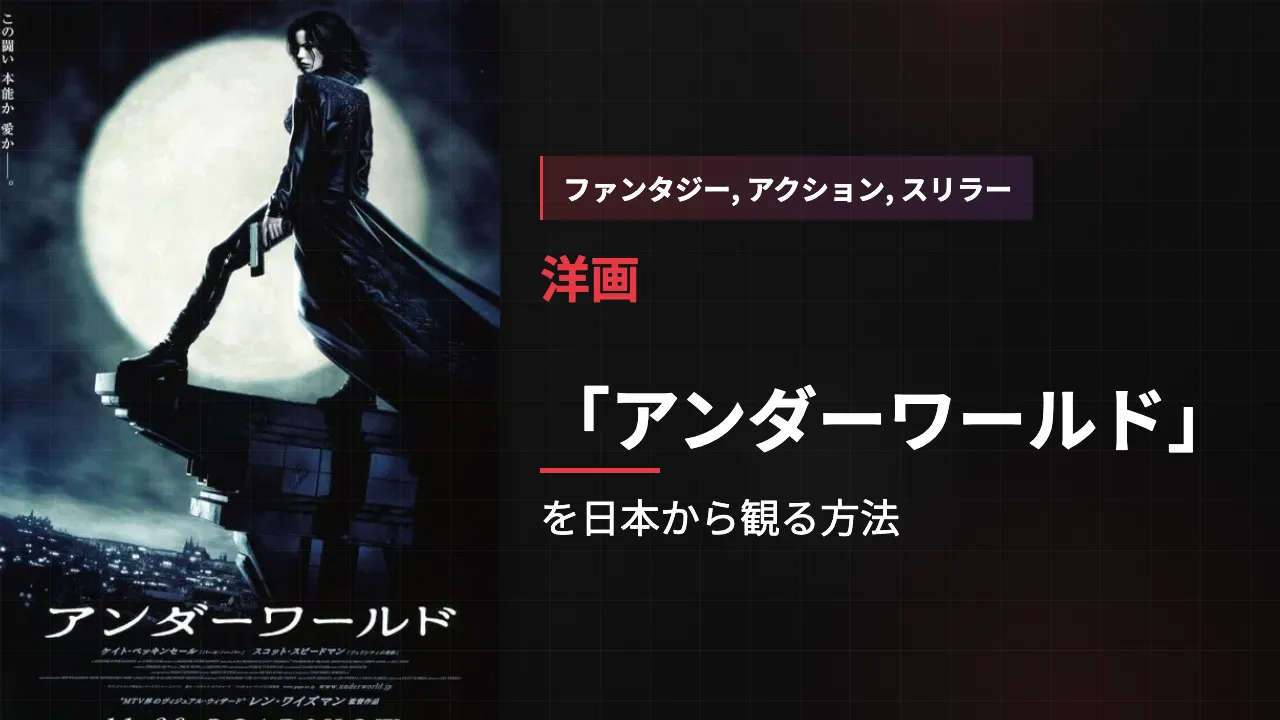映画「アンダーワールド」を日本から観る方法
