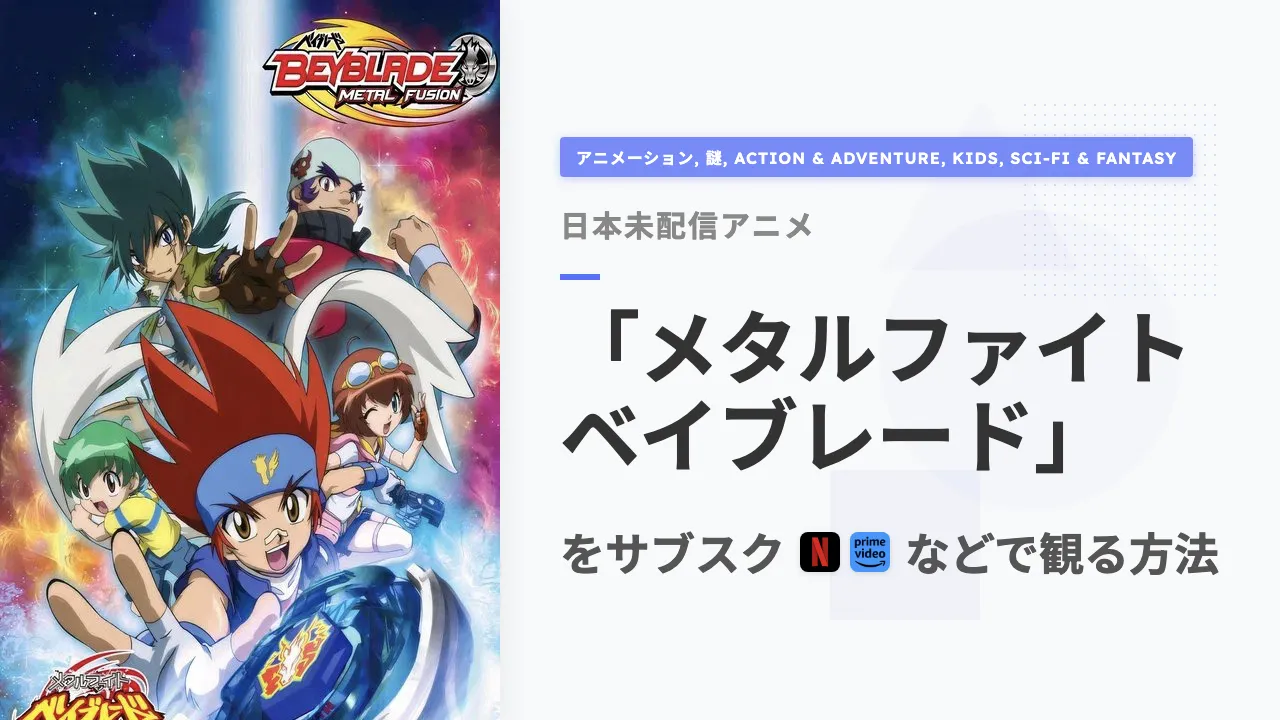 アニメ「メタルファイト ベイブレード」をサブスクなどで観る方法