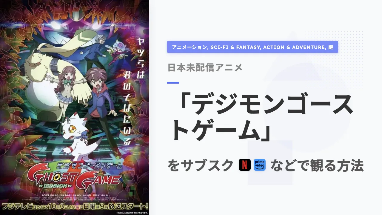 アニメ「デジモンゴーストゲーム」を日本から観る方法