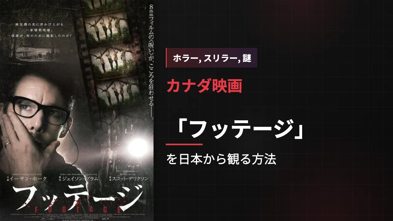 映画「フッテージ」を日本から観る方法
