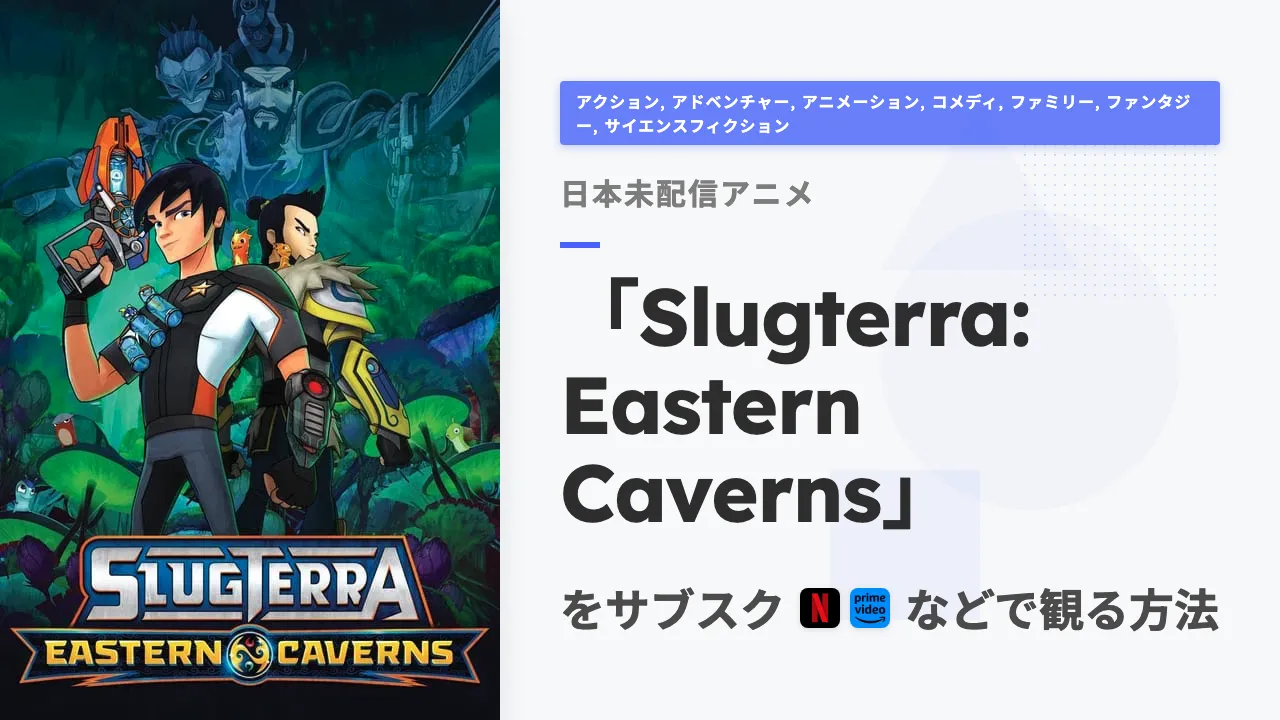アニメ「Slugterra: Eastern Caverns」を日本から観る方法