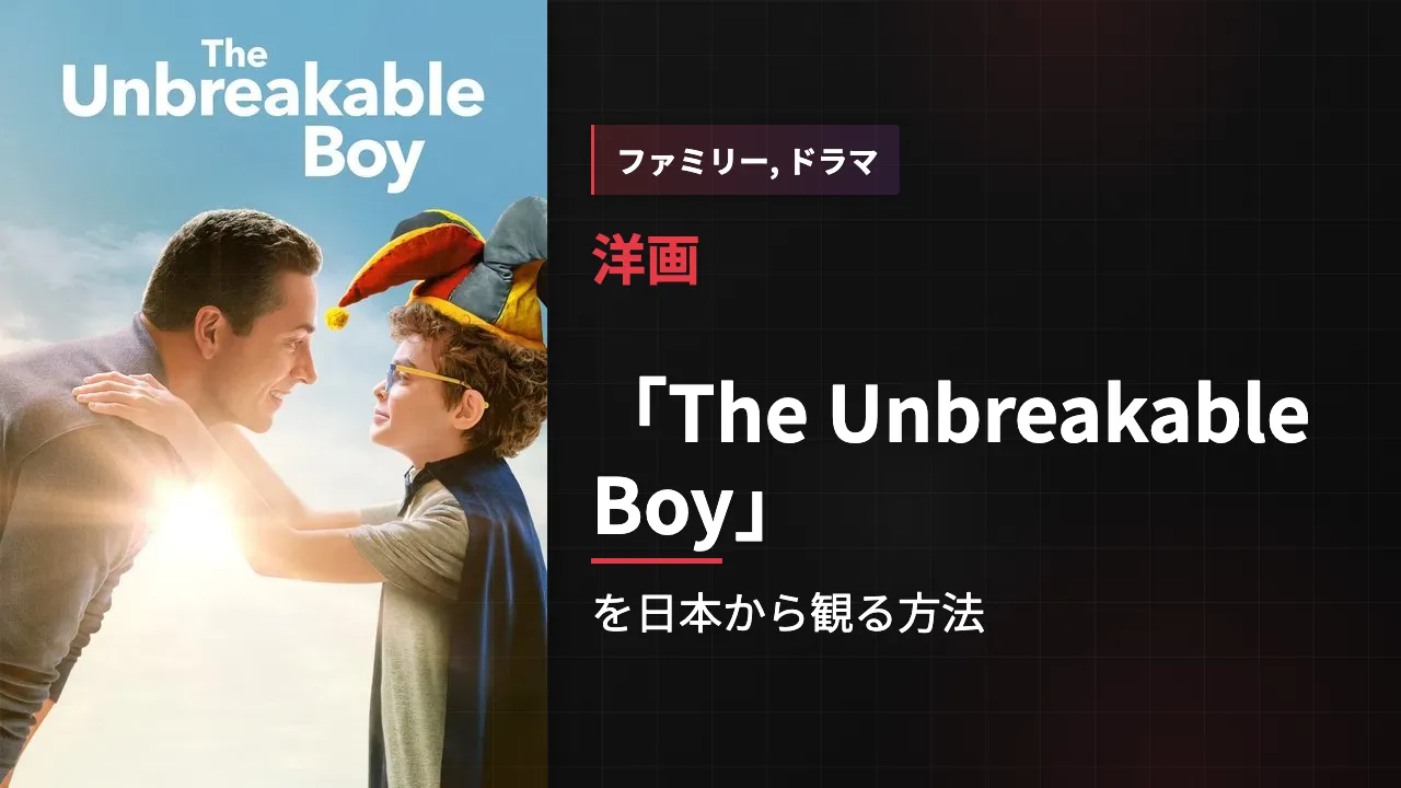 映画「The Unbreakable Boy」を日本から観る方法