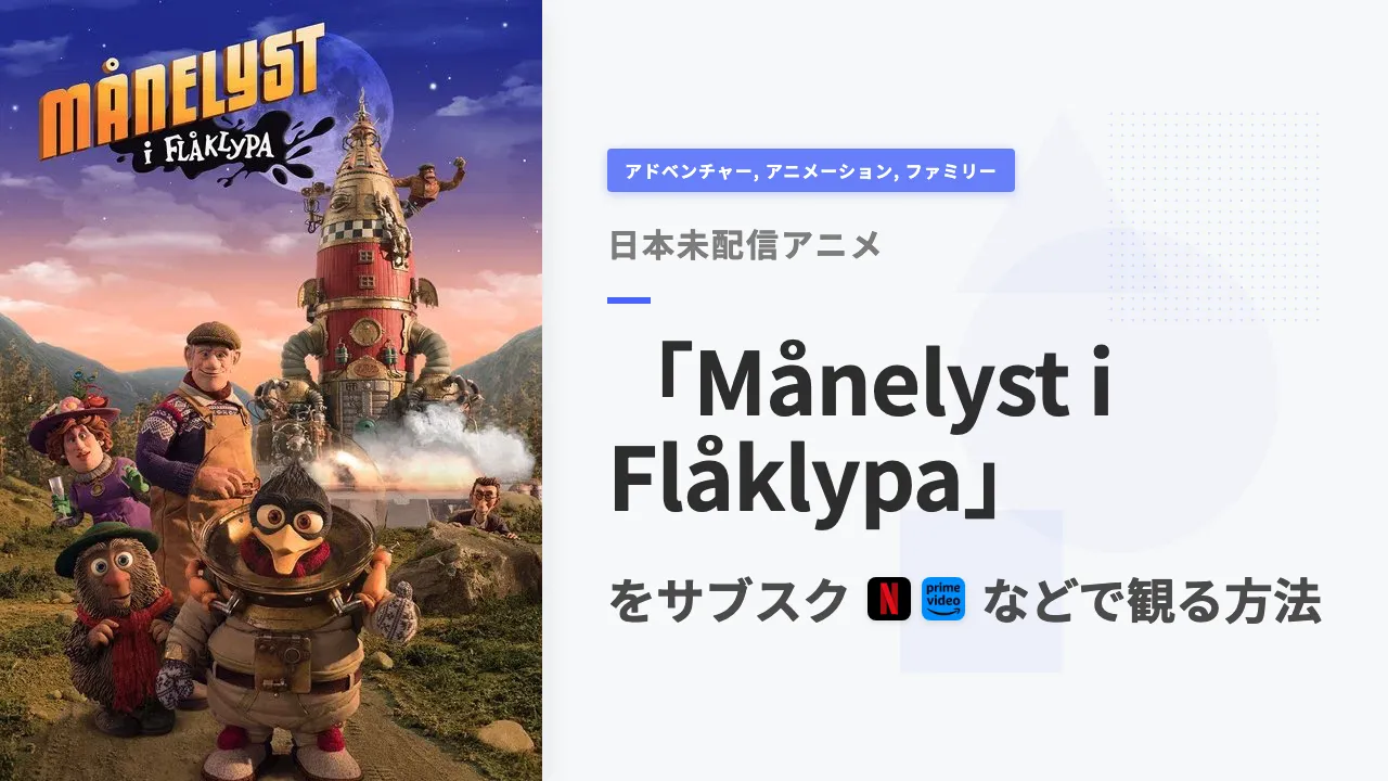 アニメ「Månelyst i Flåklypa」をサブスクなどで観る方法