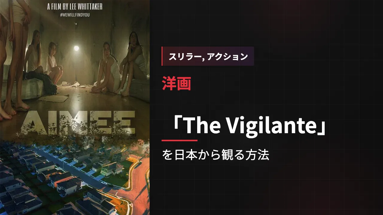 映画「The Vigilante」を日本から観る方法