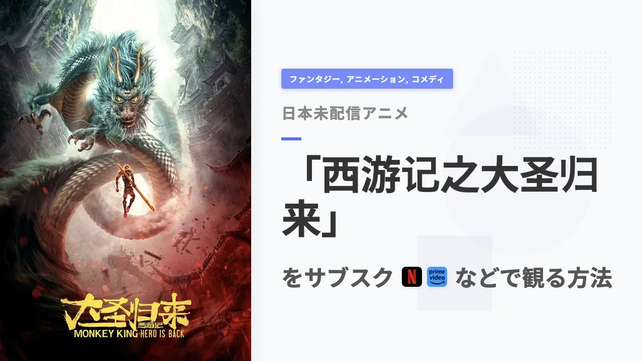 アニメ「西游记之大圣归来」を日本から観る方法