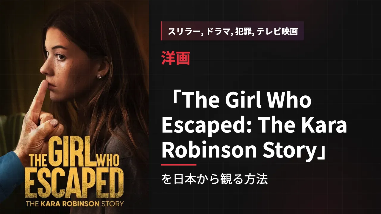 映画「The Girl Who Escaped: The Kara Robinson Story」を日本から観る方法