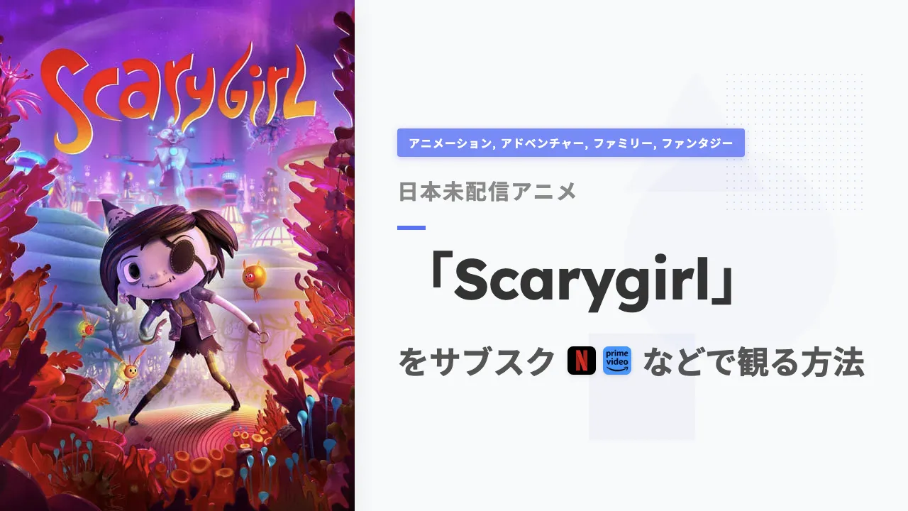 アニメ「Scarygirl」をサブスクなどで観る方法