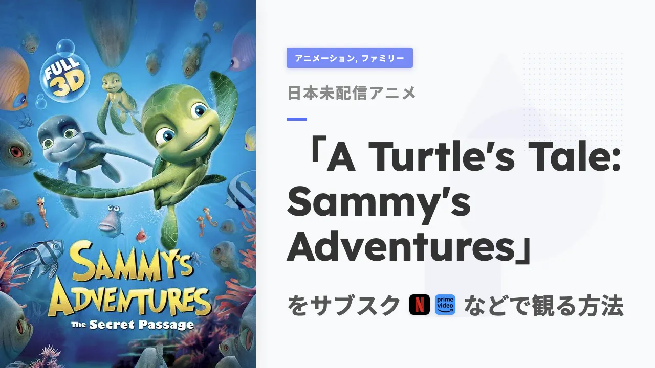 アニメ「A Turtle's Tale: Sammy's Adventures」を日本から観る方法