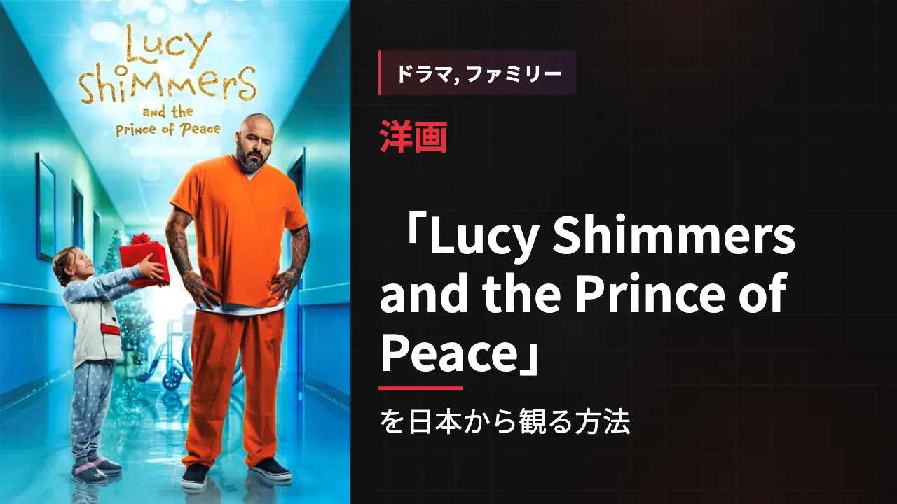 映画「Lucy Shimmers and the Prince of Peace」を日本から観る方法