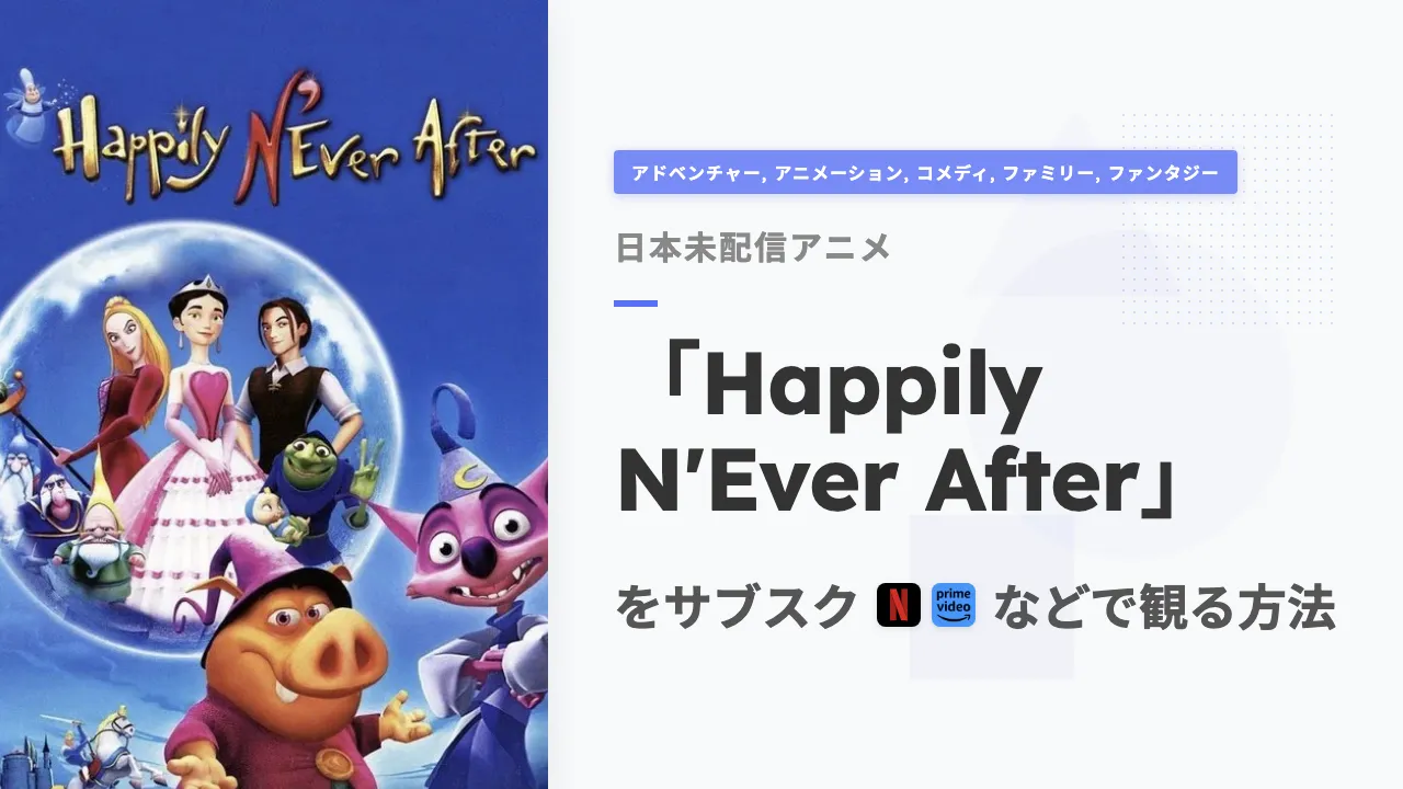 アニメ「Happily N'Ever After」をサブスクなどで観る方法