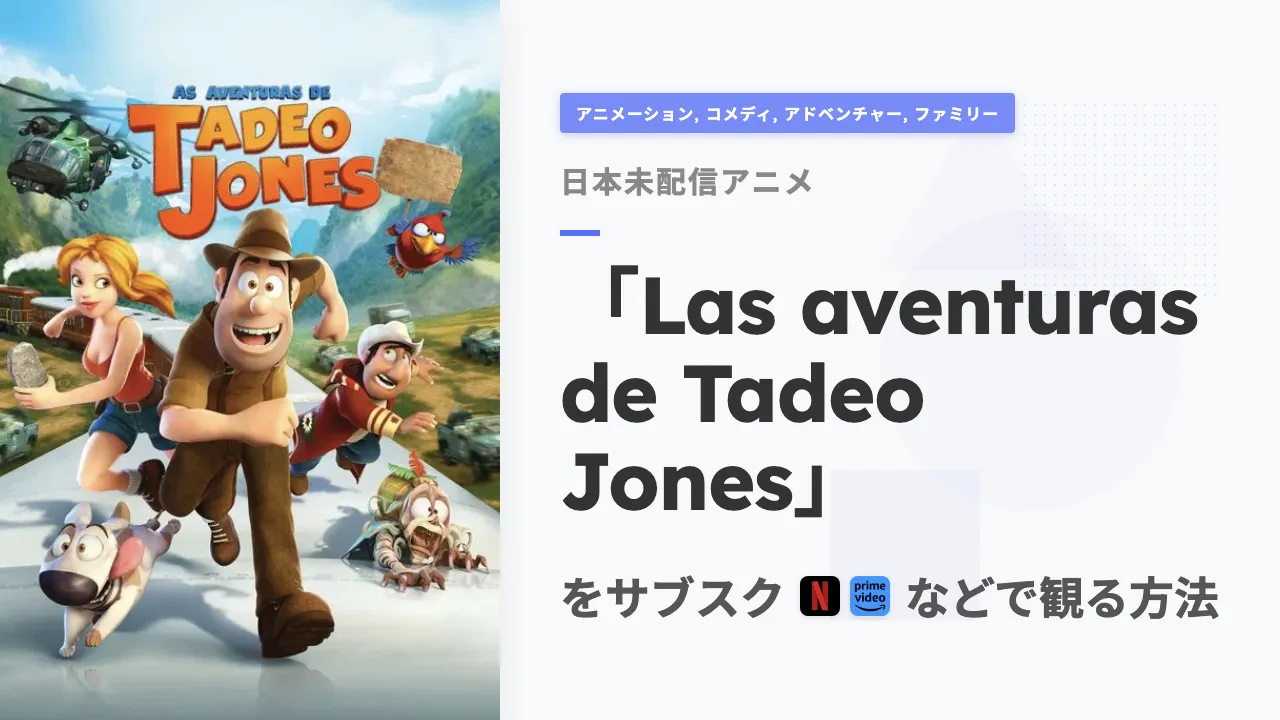 アニメ「Las aventuras de Tadeo Jones」を日本から観る方法