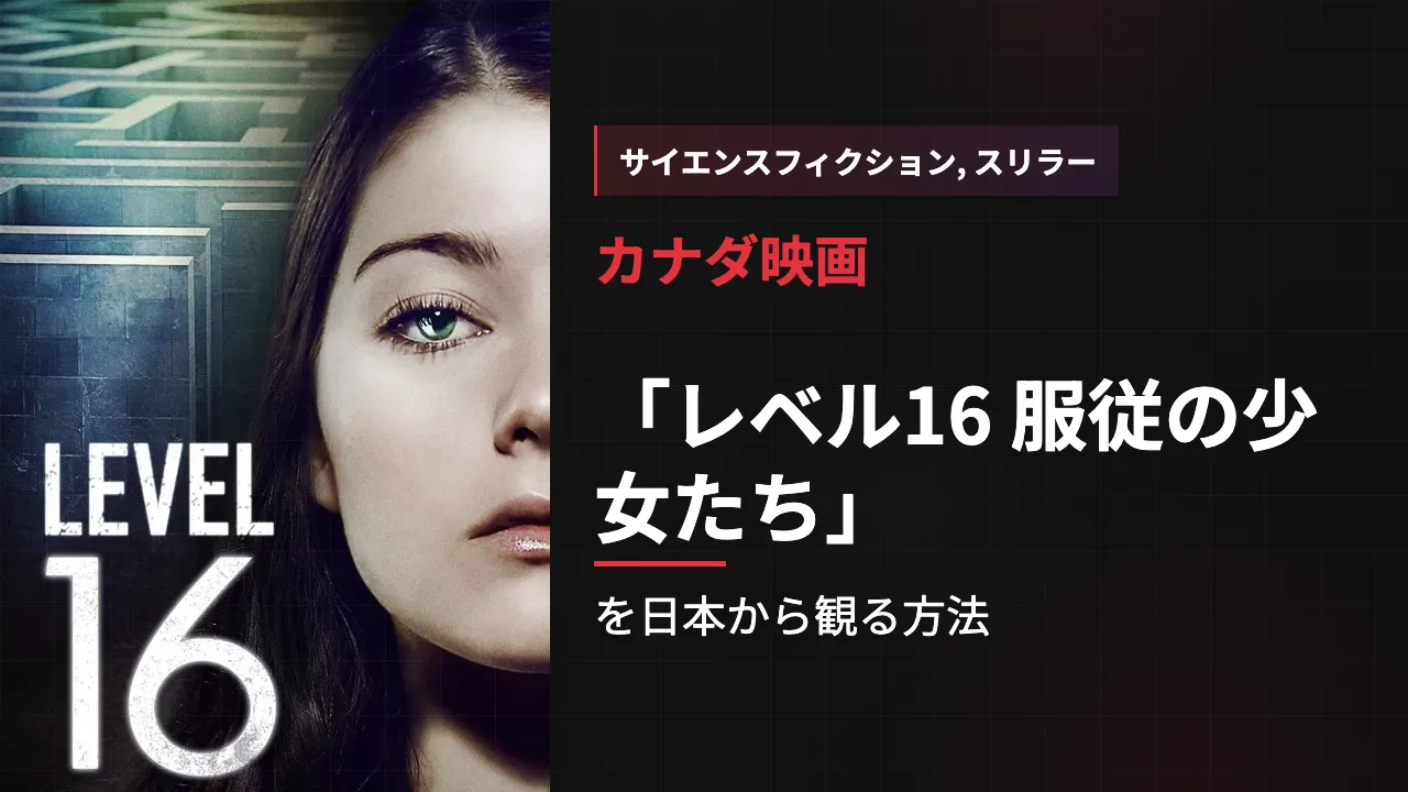 映画「レベル16 服従の少女たち」を日本から観る方法