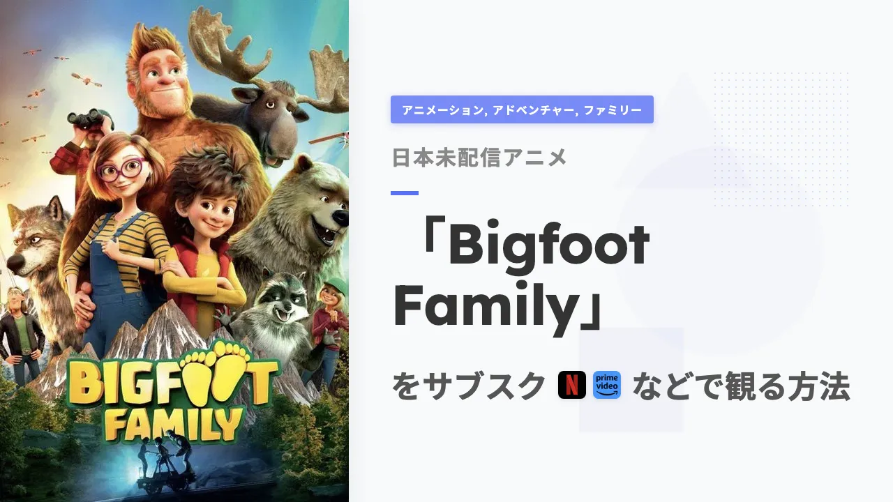 アニメ「Bigfoot Family」を日本から観る方法