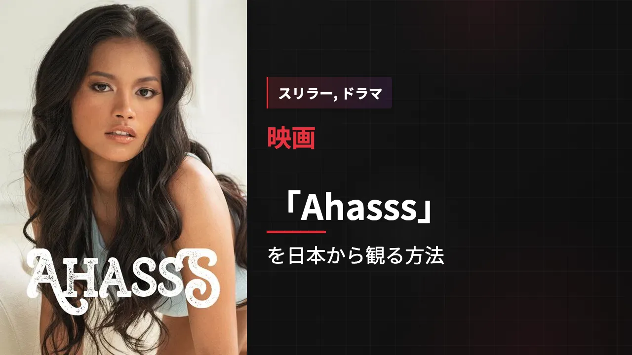 映画「Ahasss」を日本から観る方法