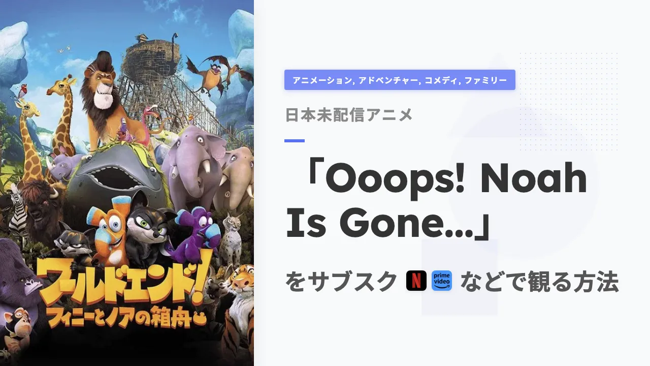 アニメ「Ooops! Noah Is Gone...」を日本から観る方法