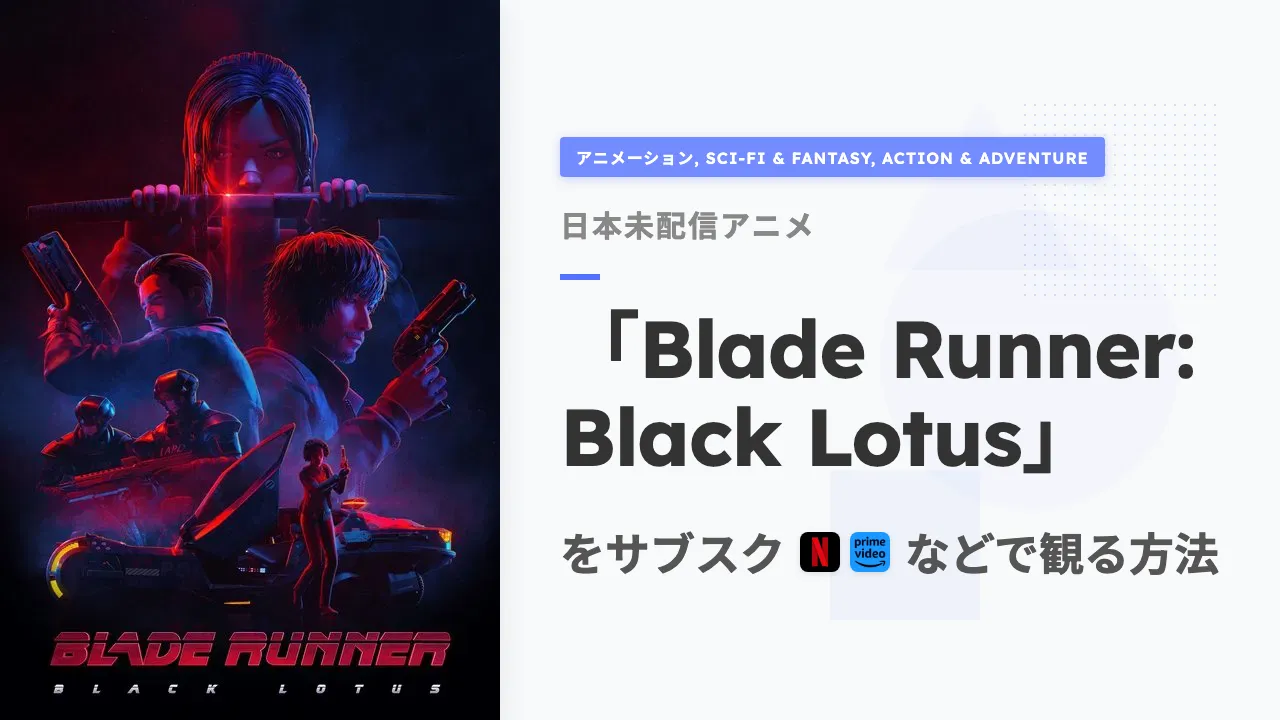 アニメ「Blade Runner: Black Lotus」を日本から観る方法