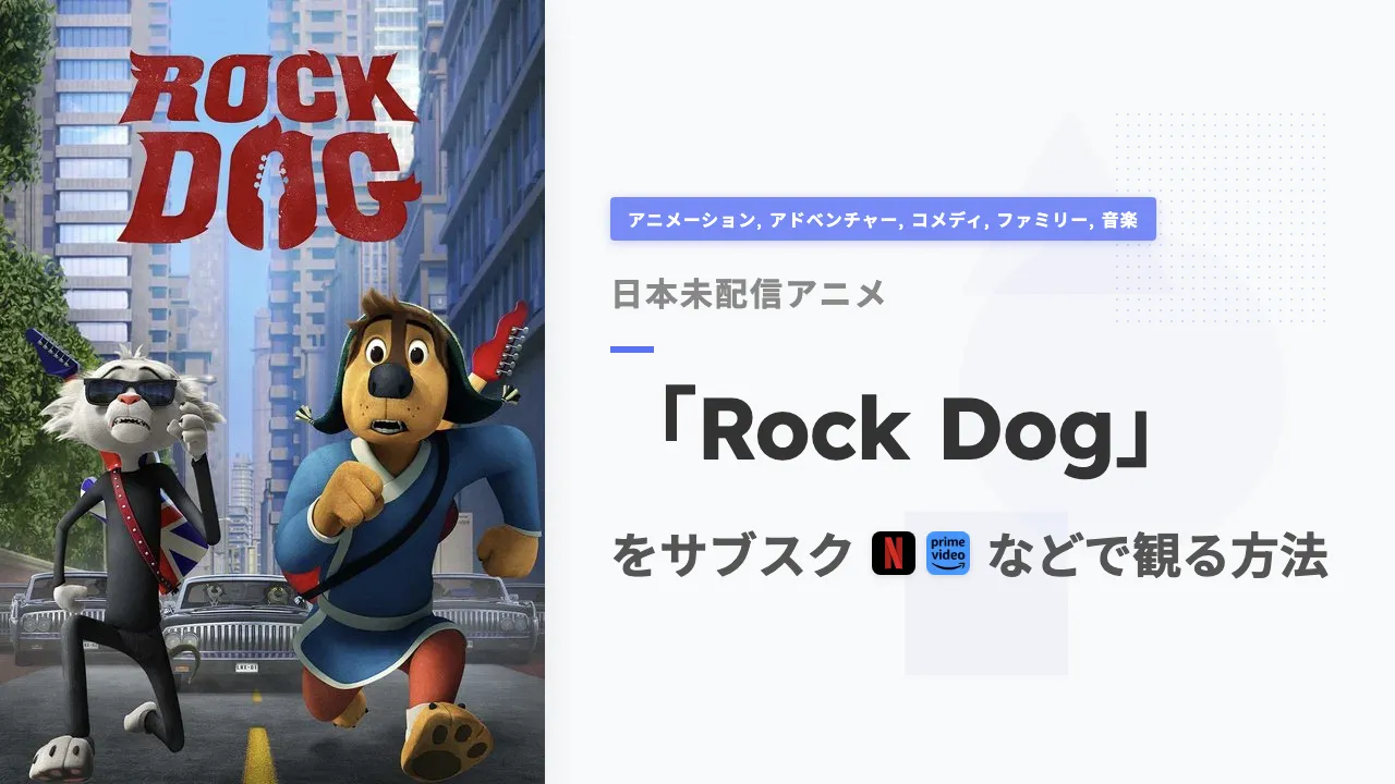 アニメ「Rock Dog」を日本から観る方法