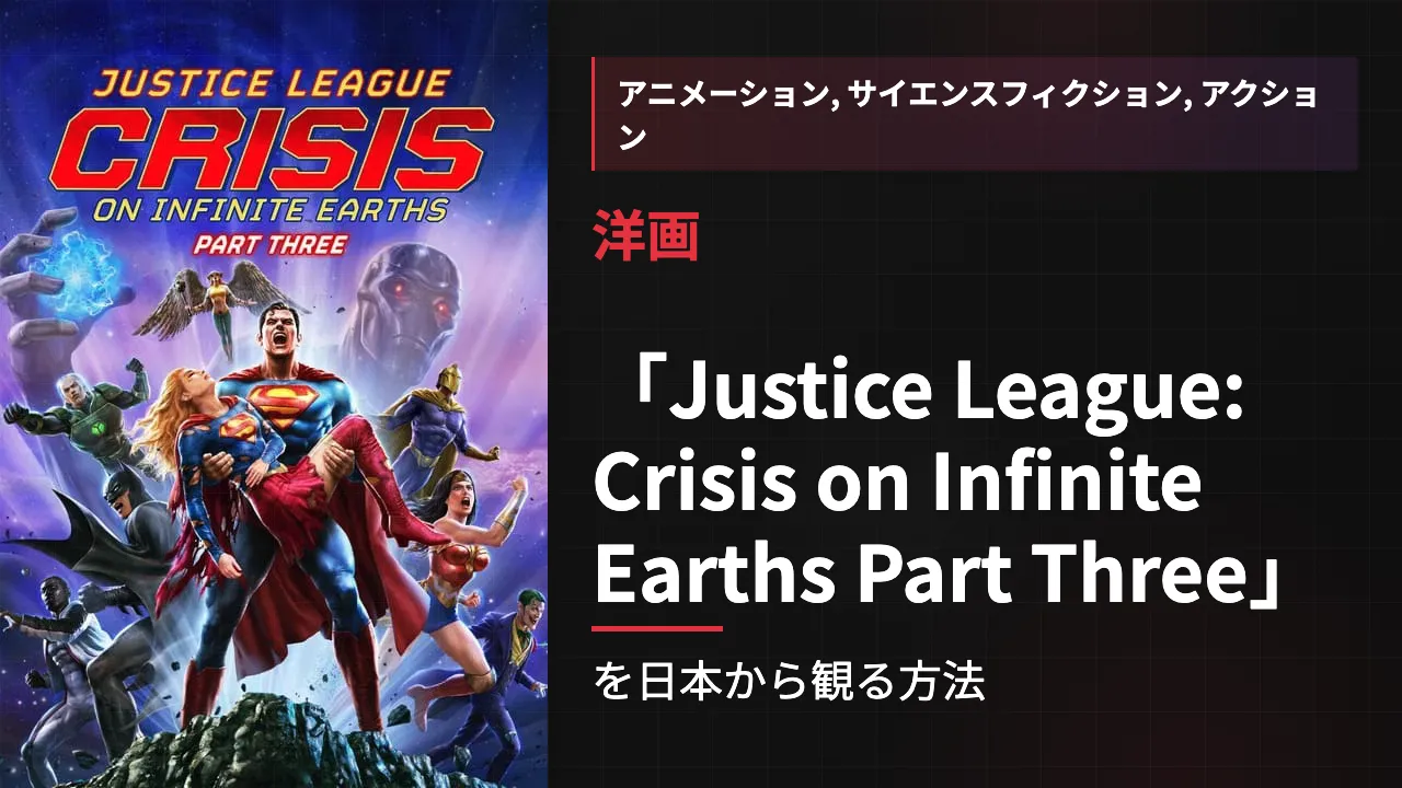 映画「Justice League: Crisis on Infinite Earths Part Three」を日本から観る方法